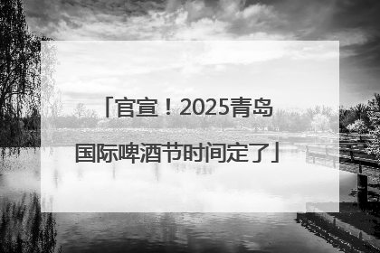 官宣！2025青岛国际啤酒节时间定了