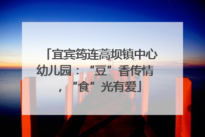 宜宾筠连蒿坝镇中心幼儿园：“豆”香传情，“食”光有爱