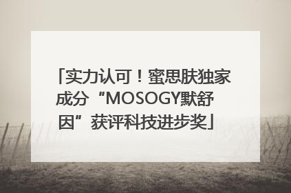实力认可！蜜思肤独家成分“MOSOGY默舒因”获评科技进步奖