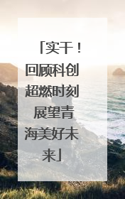实干！回顾科创超燃时刻 展望青海美好未来
