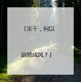 实干，何以蔚然成风？