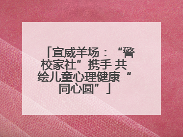 宣威羊场：“警校家社”携手 共绘儿童心理健康“同心圆”