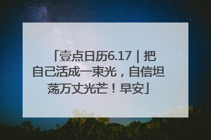 壹点日历6.17｜把自己活成一束光，自信坦荡万丈光芒！早安