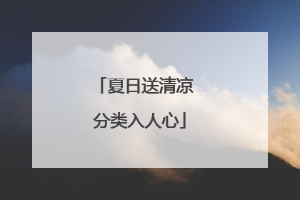 夏日送清凉 分类入人心