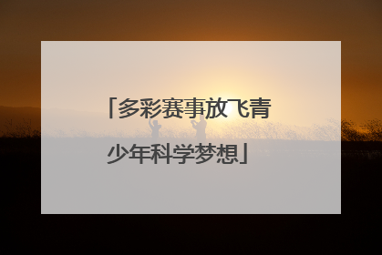 多彩赛事放飞青少年科学梦想