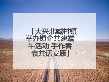 大兴北臧村镇举办镇企共建端午活动 手作香囊共话安康