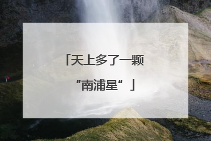 天上多了一颗“南浦星”