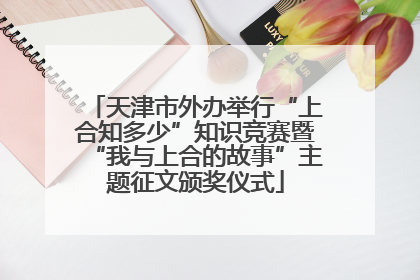 天津市外办举行“上合知多少”知识竞赛暨“我与上合的故事”主题征文颁奖仪式