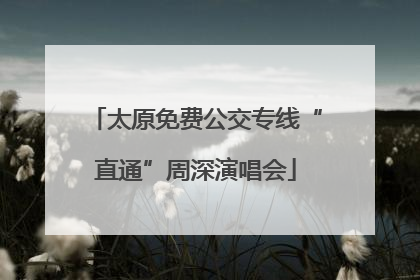 太原免费公交专线“直通”周深演唱会