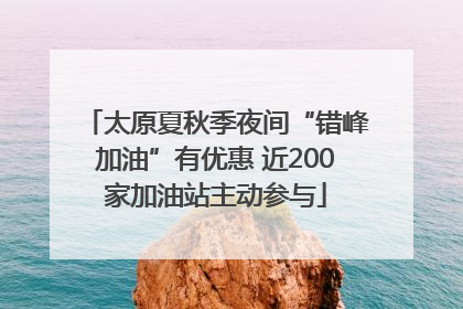 太原夏秋季夜间“错峰加油”有优惠 近200家加油站主动参与