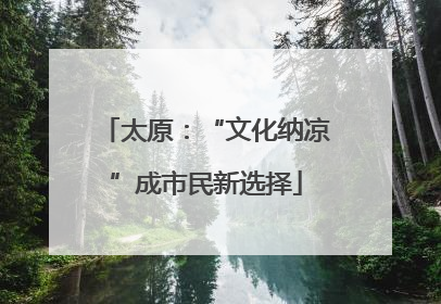 太原：“文化纳凉”成市民新选择