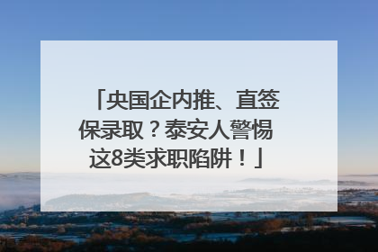 央国企内推、直签保录取？泰安人警惕这8类求职陷阱！