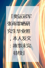 奥运冠军张雨霏晒研究生毕业照，本人发文：故事未完待续