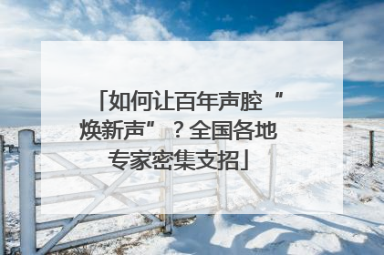 如何让百年声腔“焕新声”？全国各地专家密集支招