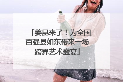 姜昆来了！为全国百强县如东带来一场跨界艺术盛宴