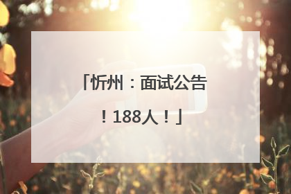 忻州：面试公告！188人！