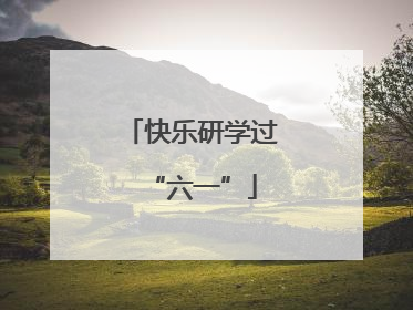 快乐研学过“六一”