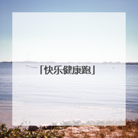 快乐健康跑