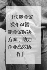 快鹭会议发布AI智能会议解决方案，助力企业高效协作