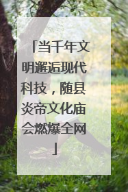 当千年文明邂逅现代科技，随县炎帝文化庙会燃爆全网