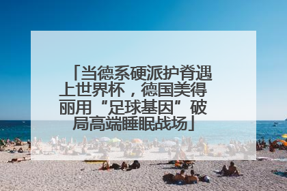 当德系硬派护脊遇上世界杯，德国美得丽用“足球基因”破局高端睡眠战场