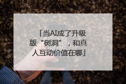 当AI成了升级版“树洞”，和真人互动价值在哪