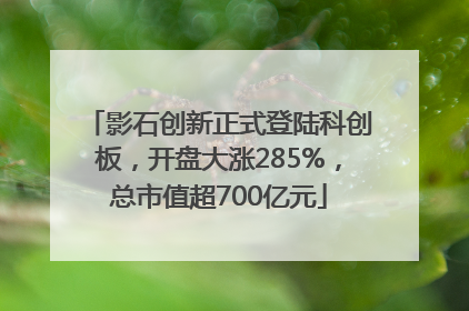 影石创新正式登陆科创板，开盘大涨285%，总市值超700亿元