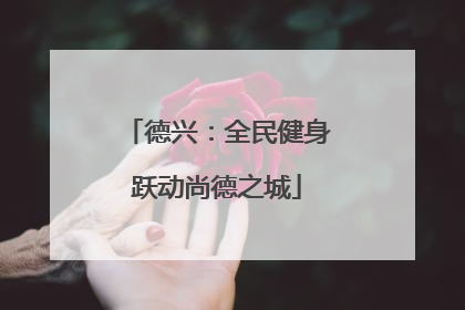 德兴：全民健身跃动尚德之城