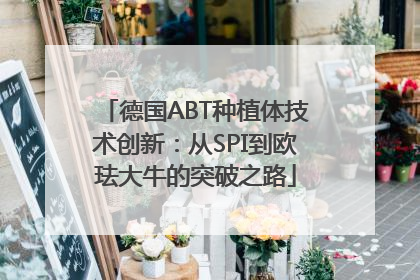 德国ABT种植体技术创新：从SPI到欧珐大牛的突破之路