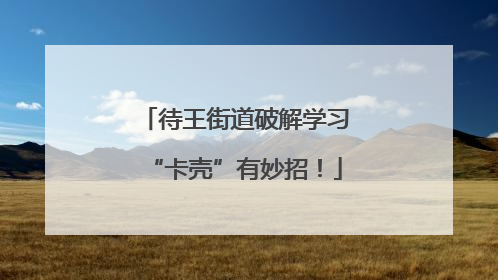 待王街道破解学习“卡壳”有妙招！