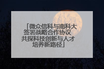 微众信科与南科大签署战略合作协议 共探科技创新与人才培养新路径