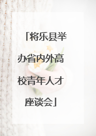 将乐县举办省内外高校青年人才座谈会