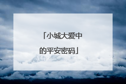 小城大爱中的平安密码