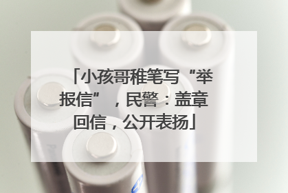 小孩哥稚笔写“举报信”，民警：盖章回信，公开表扬