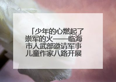 少年的心燃起了崇军的火——临海市人武部邀请军事儿童作家八路开展国防主题讲座