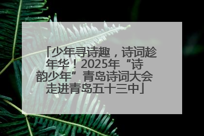 少年寻诗趣，诗词趁年华！2025年“诗韵少年”青岛诗词大会走进青岛五十三中