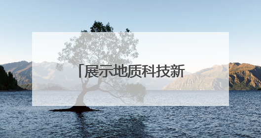 展示地质科技新成就 省地质院“亮相”全国矿业科技创新发展大会