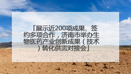 展示近200项成果、签约多项合作，济南市举办生物医药产业创新成果（技术）转化供需对接会