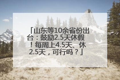 山东等10余省份出台：鼓励2.5天休假！每周上4.5天、休2.5天，可行吗？