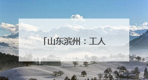山东滨州：工人右手被卡进压纸机 消防紧急救援