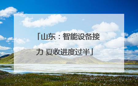山东：智能设备接力 夏收进度过半