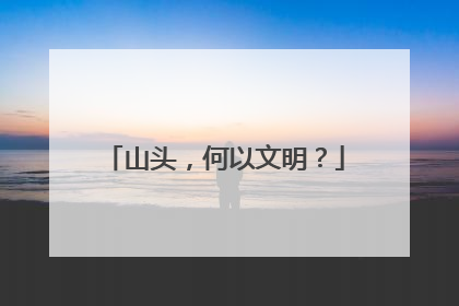 山头，何以文明？