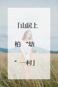 山居上柏 “幼”一村