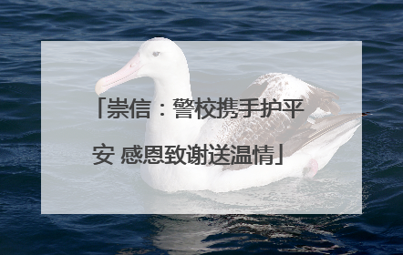 崇信：警校携手护平安 感恩致谢送温情