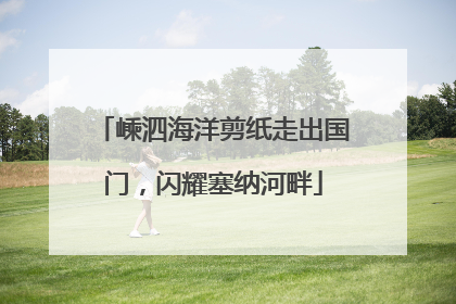 嵊泗海洋剪纸走出国门，闪耀塞纳河畔