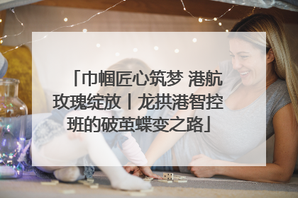 巾帼匠心筑梦 港航玫瑰绽放丨龙拱港智控班的破茧蝶变之路