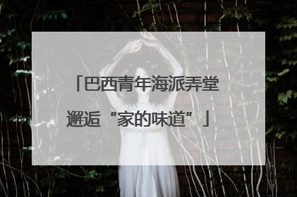 巴西青年海派弄堂邂逅“家的味道”