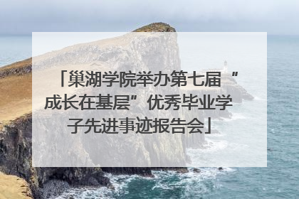 巢湖学院举办第七届“成长在基层”优秀毕业学子先进事迹报告会