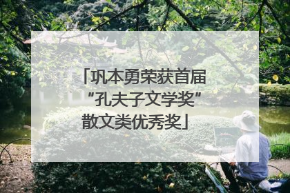 巩本勇荣获首届“孔夫子文学奖”散文类优秀奖