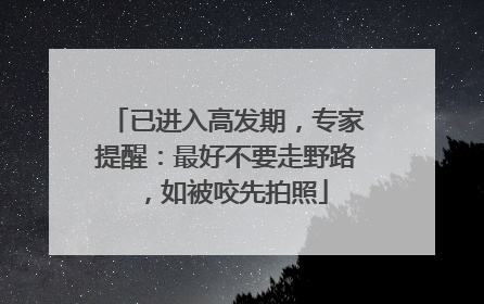 已进入高发期，专家提醒：最好不要走野路，如被咬先拍照